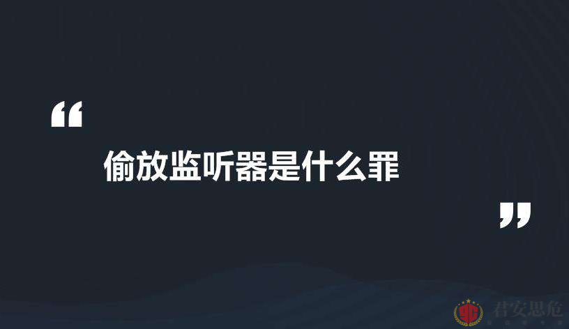 狼群普法：偷放监听器是什么罪？