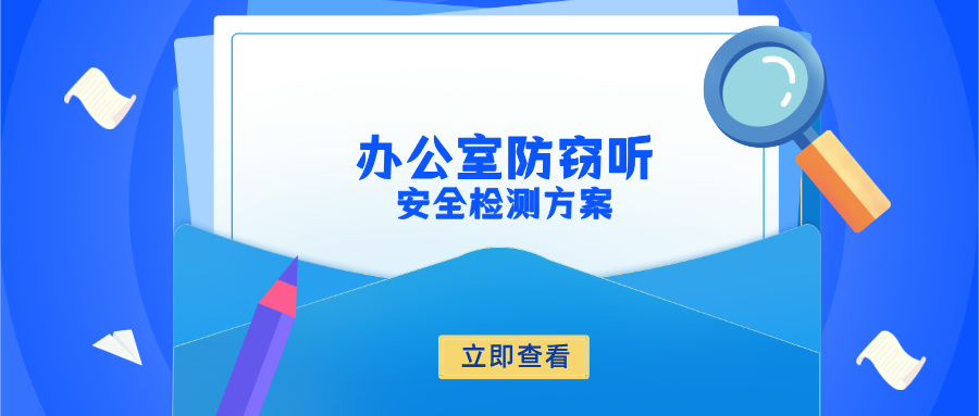 办公防窃听安全检测方案