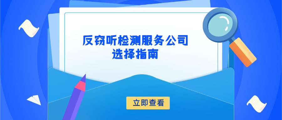 反窃听检测服务公司选择指南：技术、流程与合规性的三重考量