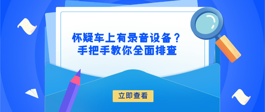 怀疑车上有录音设备？手把手教你全面排查