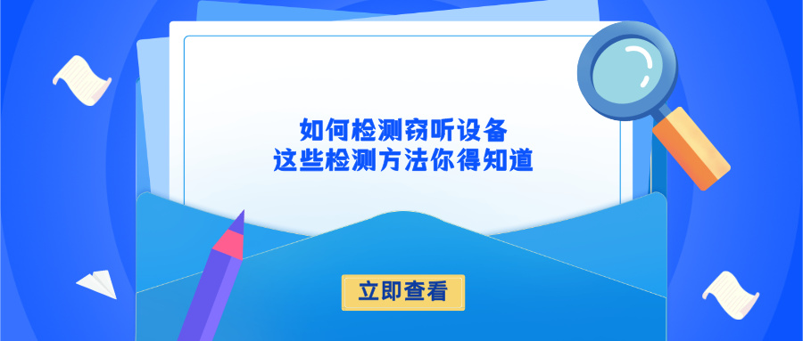 警惕！别让窃听设备侵犯你的隐私—检测窃听设备的实用指南