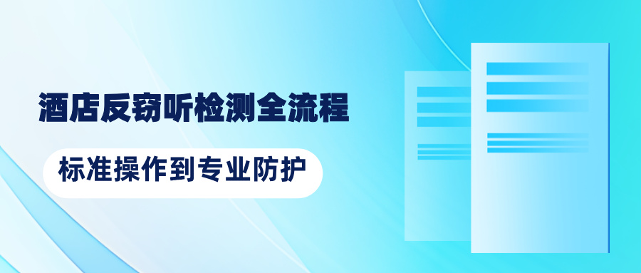 酒店反窃听检测全流程：从标准操作到专业防护-酒店防偷拍克星