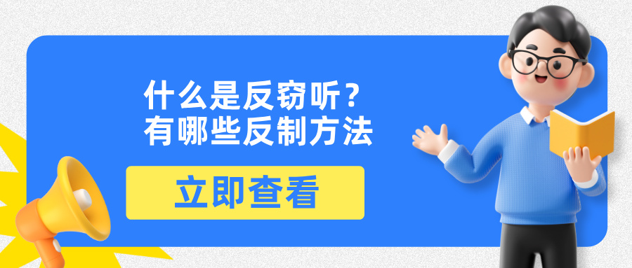 什么是反窃听？有哪些反制方法