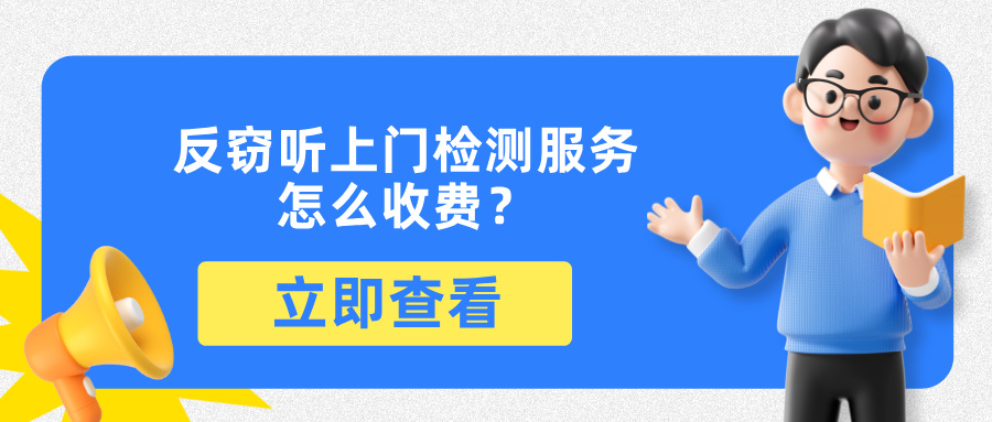 反窃听上门检测服务怎么收费？收费依据是什么