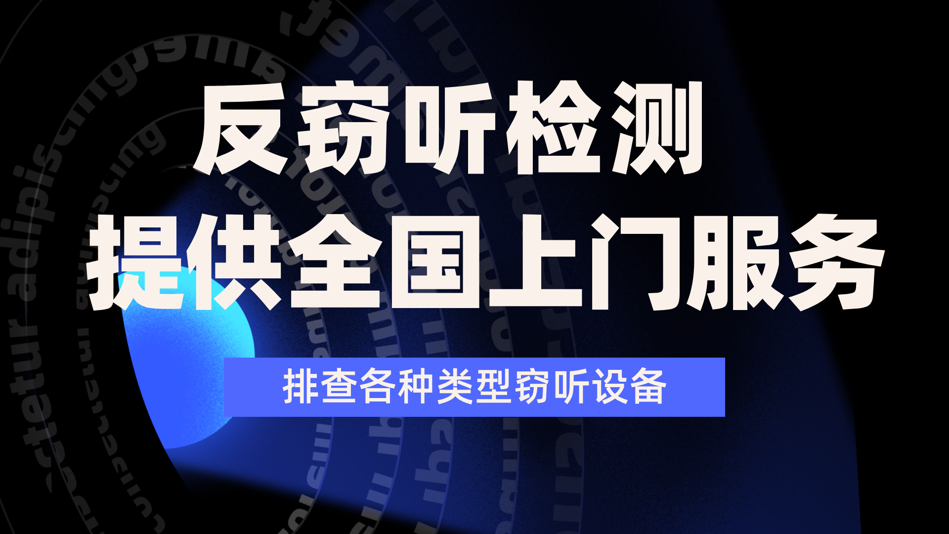 反窃听上门检测服务怎么收费？收费依据是什么