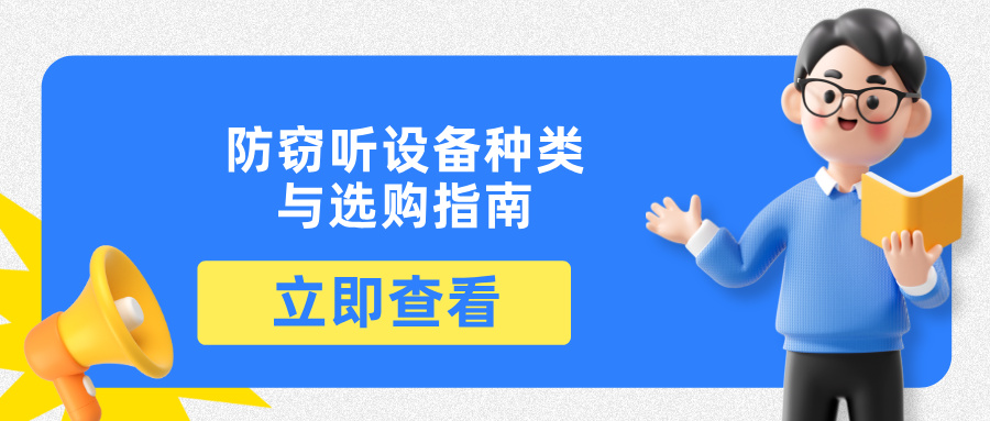 看不见的硝烟：防窃听设备种类与选购指南