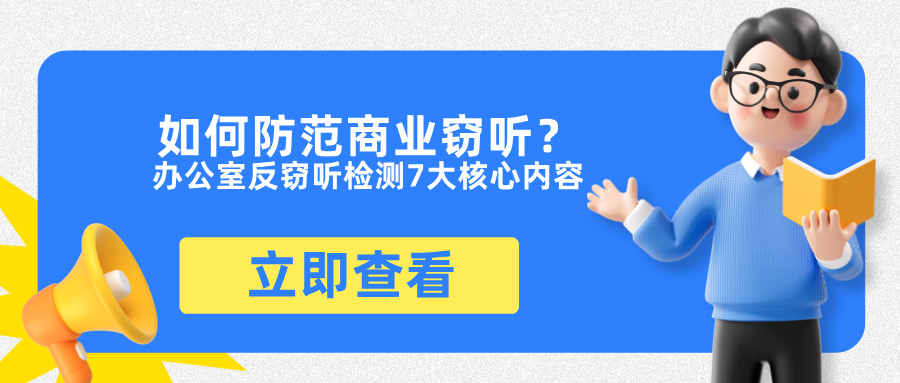 如何防范商业窃听？揭秘办公室反窃听检测7大核心内容