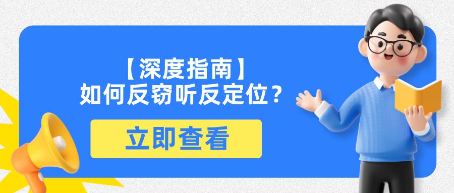 【深度指南】如何反窃听反定位？