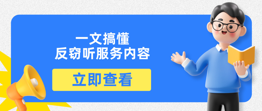 一文读懂狼群信安反窃听服务的真实边界